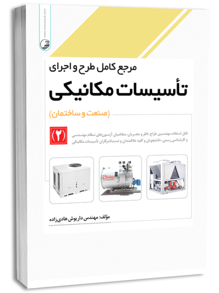 کتاب مرجع کامل طرح و اجرای تاسیسات مکانیکی 2 نوآور